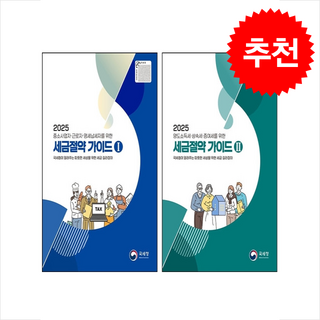 2025 세금절약 가이드 1 2 세트 + 쁘띠수첩 증정, 국세청, 국세청