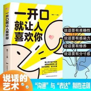 促銷 【品牌熱銷5000萬 件】臉-書衕款】一開口就讓人喜歡你正版 別讓不會説話害瞭你 溝通技巧 番茄優選, 一開口就讓人喜歡你