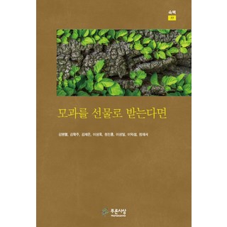 如果收到木瓜作為禮物, 青思想, 金明烈,金學周,金在恩,李相玉,鄭鎭洪,李相一,李益燮,鄭在書 共著