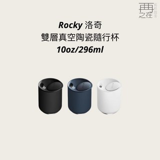 FELLOW 洛奇雙層真空陶瓷隨行杯 10oz/296ml - 時尚保溫保冷隨行杯，陶瓷內層不殘留異味, 10oz-藏藍, 1個