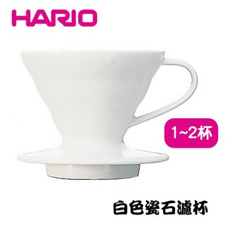 HARIO V60 01 陶瓷咖啡濾杯 手沖咖啡濾器 1-2人份, 1個