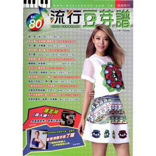 【流行豆芽譜】卓著文化 流行鋼琴 鋼琴彈唱 爵士鋼琴 五線譜【流行經典樂譜】, 1個, 80