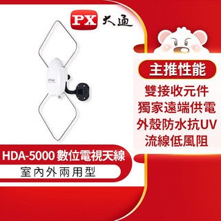 PX 大通 HDA-5000 數位電視天線 室內外兩用型, 1個