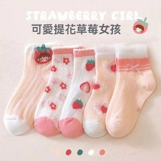 可愛草莓女孩透氣網眼中筒襪 5雙裝
