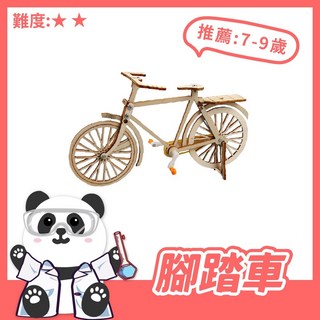 黑白寶貝 腳踏車【科學DIY】木製科學玩具 STEAM益智玩具 DIY科學實驗 自行車, 1個