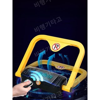 주차 금지 표지판 리모컨 센서 파킹짱 기본형, 배터리 수명 2배 리튬 배터리1 + 리모컨2개, 1개