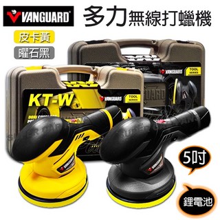 VANGUARD鐵甲武士 KT-W 多力無線打蠟機-5吋 大功率鋰電池 機身輕巧 可變速 皮卡黃 曜石黑