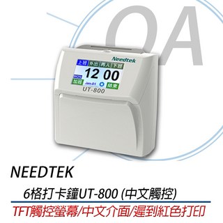Needtek UT-800 六欄位全中文觸控電子式打卡鐘 (贈10人卡匣 100張卡片), 1個
