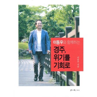 hakisa 與李東雨一起的慶州 將危機化為轉機, 李東雨 著