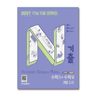 N기출 수능기출 문제집 수학영역 (공통과목) 수학 1 + 수학 2 3점 집중 (2026), 미래엔, 고등학생
