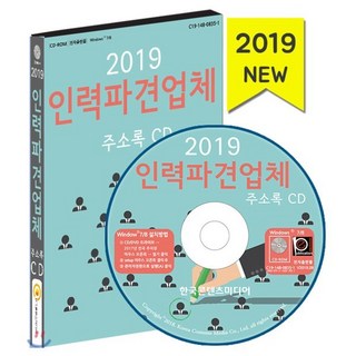 2019 인력파견업체·직업소개소 주소록 CD, 한국콘텐츠미디어, 편집부 저