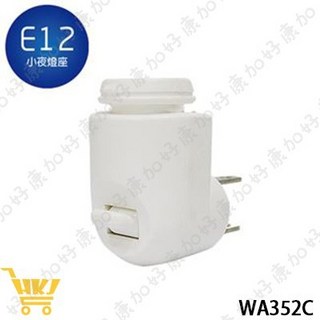 太星電工 夜貓子隨插即亮小夜燈座-E12 含E12轉接頭 WA352C 方便照明