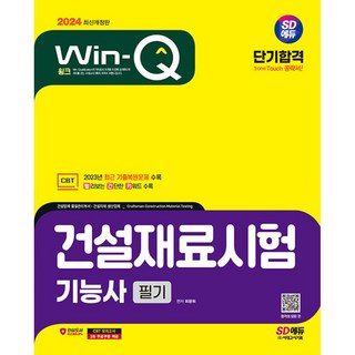 2024 SD에듀 Win-Q 건설재료시험기능사 필기 단기합격 개정판, 시대고시기획