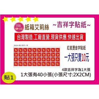 燙金春福旺招財進寶小貼紙，節慶裝飾，手帳裝飾，燙金貼紙，新年裝飾，吉祥貼紙, 1個, 1大張, 紅色