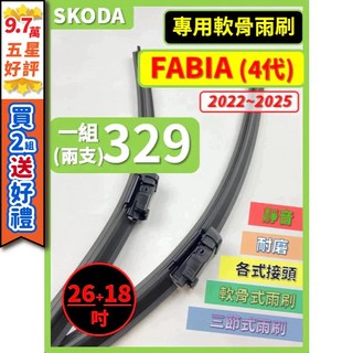 SKODA FABIA 4代 2022-2025年 專用矽膠軟骨雨刷 (26+18吋) 超商寄送, (前雨刷 替換膠條)軟骨式 26+18吋,(天然橡膠款)