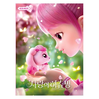 사랑의 하츄핑 영화 애니메이션북, 학산문화사