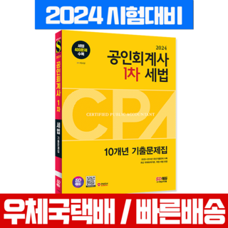공인회계사 CPA 1차 세법 10개년 기출문제 시험 책 교재 시대고시기획 2024