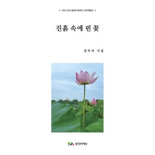 Booknamu 泥淖中盛開的花：2022唐津年度文學家獲獎作品集, 鄭淑子