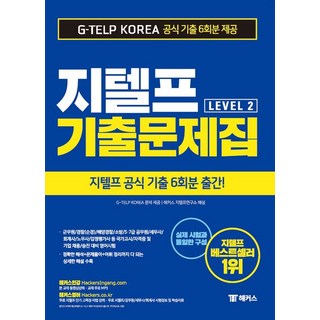 지텔프(G-TELP) 영어연구소 해커스 지텔프 기출문제집 GTELP Level 2, 1개
