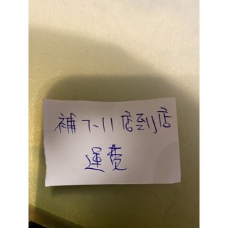 補7-11店到店運費, 1個