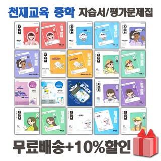 2026년 천재교육 미래엔 동아출판 중학교 자습서 평가문제집 중등 국어 영어 수학 과학 역사 사회 도덕 기술가정 1 2 3 - 학년 학기 중1 중2 중3, 동아출판중학사회1평가문제집(설규주)