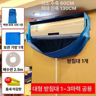 벽걸이가대 벽걸이에어컨 커버 셀프 방수포 물받이 방수 청소, 대형 물받이 커버용 1-3P 에어컨( 1.3m 당겨