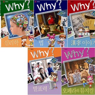 Why 인문사회교양 학습만화 11~15 [전5권] : 심리학/법/한자 이야기/발표력/오페라와 뮤지컬