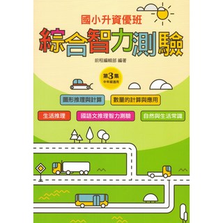 易讀書坊 前程國小綜合智力測驗三年級，提升學習力，激發思考潛能, 前程