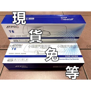 ATPRO T6 行車紀錄器 室內鏡型 前後雙錄 GPS測速 5吋高解析螢幕 大廣角