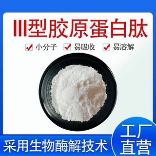 III型膠原蛋白胜肽99% 三型膠原蛋白胜肽 寶寶膠原 小分子活性食品級原料100克, 1個, 100克