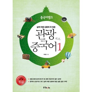 完美貼合真實旅遊情境的Chinese Bank觀光華語 1, 東洋圖書, 華行旅遊中文系列