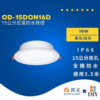 舞光 尼莫系列 16W 全防水崁燈 IP66 浴室用 15公分崁孔 白光 黃光 高演色性, 1個, 16W,白光 6500k