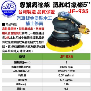 五金大王 JF 專業打蠟機 JF-935 5英吋氣動圓形砂光機 台製專業汽車打蠟工具
