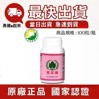 現貨 最新效期 葡眾青采孅膠囊 促進新陳代謝 維持消化道機能, 1個