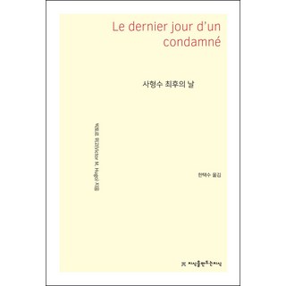 사형수 최후의 날, 지식을만드는지식, 빅토르 위고 저/한택수 역