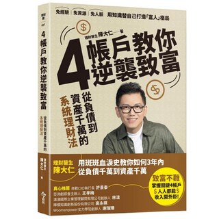 【今周刊】4帳戶教你逆襲致富：從負債到千萬資產的系統理財術／陳大仁／五車商城