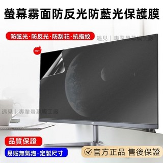 螢幕霧面保護膜 筆電保護貼 防反光 螢幕膜 21.5 23 24吋 電腦顯示器保護貼 適用曲面螢幕, 1個, 【霧面防反光抗藍光片】,13.3吋-294x165mm16:9