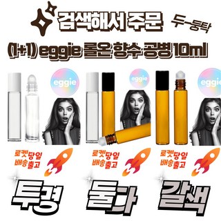 (1+1) eggie 롤온 투명 향수 공병 10ml, (애기) 투명+투명, 2개