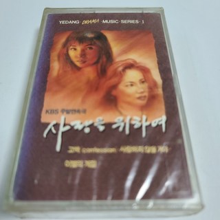 (미개봉Tape) 사랑을 위하여 - KBS주말연속극