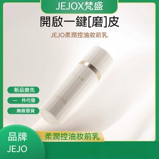 柔潤控油妝前乳JEJO柔潤 控油 妝前乳 隔離霜 提亮膚色 打底 服貼 輕薄 保濕 清透 素顔, 1個, 柔潤控油妝前乳