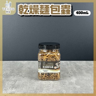 野境 乾燥麵包蟲 400mL 爬蟲飼料 守宮 澤龜 蜜袋鼯 倉鼠, 1個, 乾燥麵包蟲(400ml)小罐