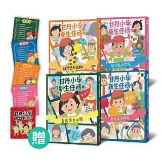 親子天下 王文華 五車商城, 甘丹小學新生任務1-4套組