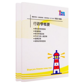行政學概要 - 普通考試/各類四等 考試近10年歷屆試題
