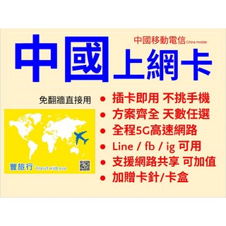 中國移動總流量上網卡 免翻牆WIFI分享 電信卡北京上海適用, 1個, 中國3天,吃到飽