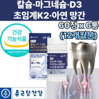 50대 칼마 디 그 아 k2 d 뼈건강도움 정상적면역기능 뼈치아형성 신경근육유지필요 골당고증발생위험감소 도움 망간 에너지이용 유해산소 세포보호필요 영양제, 60정