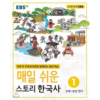 EBS 매일 쉬운 스토리 한국사 1 : 하루 한 주제 문제와 함께하는 일일 학습, 한국교육방송공사, 9788954755818, 편집부 저