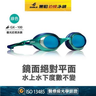 SABLE 黑貂 GX-100 ZH-700 平光泳鏡 無度數 競速型貼合防水款 游泳防霧 比賽專用, GX-1 綠色, 1個