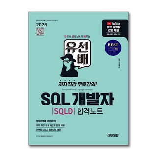 2026 시대에듀 유선배 SQL개발자(SQLD) 합격노트, 정미나, 시대고시기획