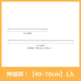 伸縮桿 【18-27cm】免打孔 衣桿 收納桿 門簾桿 窗簾桿, 40~70cm