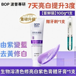 BOP 波普專研 亮白固齒生物溶漬色修牙膏 100g*3入 7天亮白 由紫變藍 去黃修白 贈送旅行裝牙膏牙刷, 1個, BOP二代-生物溶漬 紫色膏體*1支